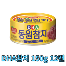 동원참치 DHA 150g 12캔 살코기 밥도둑 반찬 안주 tuna 식자재 식재료 음식점 식당 분식집 대용량 캠핑용 대량 업소용 참치 단백질 캔 통조림 야식 가게 건강 음식