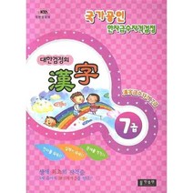 [3시이전 당일발송] 대한검정회 한자 7급 : 국가공인 한자급수자격검정 | 한출판