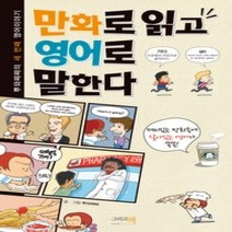 [개똥이네][중고-중] 만화로 읽고 영어로 말한다
