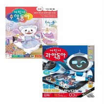 어린이 과학동아 수학동아 Vol.03 2023 2월호 세트 전2권