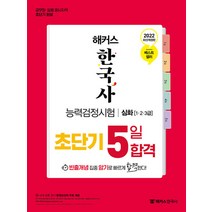 해커스 한국사 능력검정시험 심화 (1.2.3급) - 초단기 5일 합격 문제집 한능검 자격증 교재 책, 해커스챔프스터디