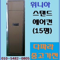 위니아 스탠드 에어컨 (15평) [다파라중고가전]