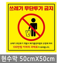 쓰레기 무단 투기 금지 현수막 50X50cm 경고 외부 마감 큐방 벽 배너 문 매장 창문 표지판 안내판 행사 건물, BN014.선택 - 쓰레기투기금지 50X50cm
