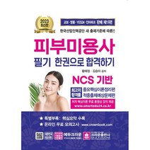 2023 피부미용사 필기시험 한권으로 합격하기