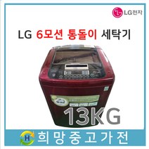 LG 6모션 통돌이세탁기 13KG