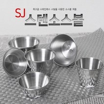 오너클랜 서진 스텐 소스컵 잼볼 3호 소스종지 소_W919F3C, 본상품선택