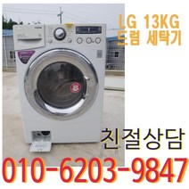 중고 드럼 세탁기 엘지 13KG 깔끔한, 중고 세탁기