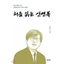 처음 읽는 신영복:우리 시대의 지성 신영복을 읽는 10가지 키워드, 헤이북스, 이재은 저
