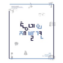 밀크북 동네의 재발견 2018 동명대학교 실내건축학과 졸업작품집, 도서