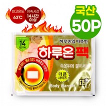 국산 하루온 붙이는 핫팩 캠핑 차박 훈련 침낭 군인 낚시 배달 건설현장 라이더 찜질팩 50개, 단품