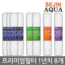 세진 세진아쿠아 프리미엄 정수기필터 1년치8개 제조사직판, 1set, C타입 8인치 단방향