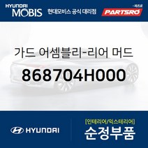가드-리어 머드 좌측 (868704H000)-현대모비스 부품 공식대리점 온라인쇼핑몰 파츠로 그랜드 스타렉스