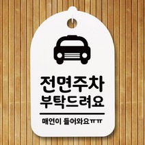 뭉키데코 안내판 표지판 팻말 알림판 표시판 감성문패 사무실표찰 사인 경고판_S3_175_전면주차 부탁해요_(H30)_화이트, 175