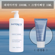 피토메르 레데마끼앙 클렌징 밀크 1000ml 택1 증정품 화장솜 미스트 거품 용기, 레데마끼앙 1000ml +산소폼클렌저150ml, 본품, 거품용기 150ml