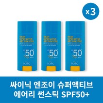 [본사정품] 2+1 싸이닉 엔조이 슈퍼 액티브 에어리 썬스틱 SPF50+ PA++++ 3개 세트 깔끔한 저자극 자외선 차단제, 15g × 3개