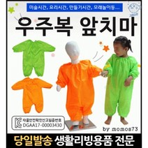 유아실험가운 미술가운초등학생 어린이집미술가운 아동용미술가운 율그란미술가운 키즈전신미술가운, 고래쇼핑, 프리미엄우주복앞치마(오랜지)