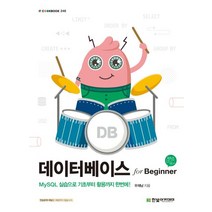 데이터베이스 for Beginner:MySQL 실습으로 기초부터 활용까지 한번에!, 한빛아카데미