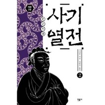 사기열전 2(개정2판), 사마천, 민음사