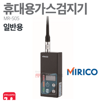 미리코 가스 검지기 MR-505 LNG LPG 누출 일반용, 02-MR-505+연장세트