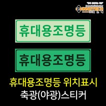 휴대용 조명등 위치알림 축광(야광) 안전스티커, 400G03, 1개