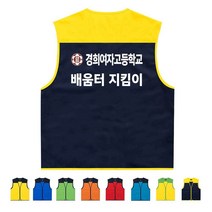 TCS-742 배움터지킴이 학생회 단체 조끼 인쇄변경가능