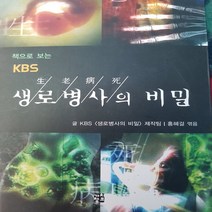 KBS 생로병사의 비밀/KBS.가치창조 .2005