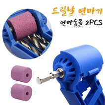 드릴날연마기 비트날 기리 연삭기 야스리 숯돌그라인더 2.0MM-12.5MM 숯돌연마 전동드릴척