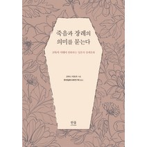 죽음과 장례의 의미를 묻는다:고독사 시대에 변화하는 일본의 장례문화, 한울아카데미, 고타니 미도리