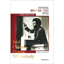 아무에게도 말하지 않을 거라고 했지만:한 흑인 신학자의 자서전, 한국기독교연구소, 제임스 콘 저/홍신 역