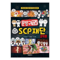 문방구TV SCP 재단 코믹툰 / 서울문화사책 서적 도서 | 스피드배송 | 안전포장 | 사은품 | (전1권)