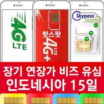 인도네시아 유심 15 일 칩 구매 핫스팟 무제한 지원 데이터 로밍 브카시 자카르타 발리 출장 여행 심카드 xl 스카이패스로밍, 15일, 택배수령