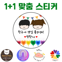 [해피향] 1+1 소량주문스티커 맞춤 제작 이름변경 스티커만들기 유치원 어린이집 간식 생일 답례품 축하 6.3cm(12개), E17 - 해피 리본1, 원형6.3(12개)