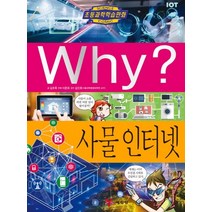 Why? 사물 인터넷:, 예림당