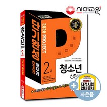 2020 청소년상담사 2급 단기완성