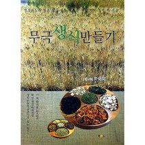 무극 생식 만들기 내몸에딱맞는내가직접만드는, 상품명