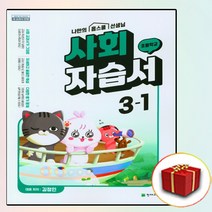 천재교육 초등 사회 자습서 3-1 3학년 1학기 김정인 (사은품 증정)