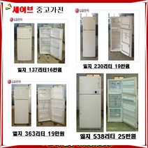 대우 일반냉장고, 중고일반냉장고