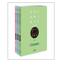 2022 컬러리스트 필기 기사 산업기사 - 전3권 / 예문사, 선택안함