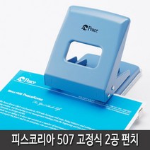 피스코리아 2공펀치(507펀치)고정식(70~80mm) 일반 펀치