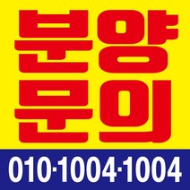 분양문의 현수막, 현수막 인쇄 후 사방타공 및 큐방(유리 부착용 뽁뽁이)