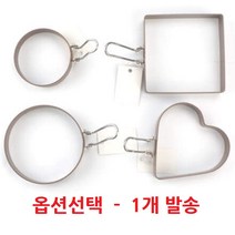 키친쿡 예쁜 모형 다양한 계란틀 ~ 논스틱코팅 계란틀 하트 원형계란틀 토스트틀, 01. 원형계란틀미니1구(논스틱)