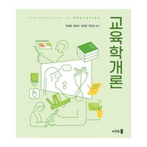 교육학개론, 이정훈,권승아,김진영,이은정 공저, 어가