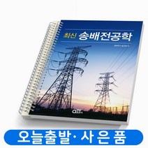 동일출판사 최신 송배전 공학 [분철가능], [분철 2권]