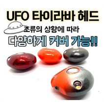 UFO 타이라바 헤드 유동식 헤드, 95g, 레드투톤