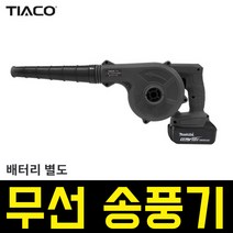 티아코 충전 송풍기 TC-500B 블로워 무선 브로워 브로와 청소 경량 베어툴 마끼다타입