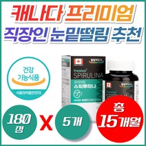 캐나다 프리미엄 스피루리나 항산화 활성산소 영양제 40대 50대 직장인 피로 피부 주름 눈밑떨림 눈커풀떨림 이너뷰티 피코시아닌 카로티노이드 베타카로틴 엽록소 스피룰리나 스피리루나, 5개, 180정