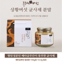 상황버섯균사체 분말 300g 10 + 사은품 국산 국내산 상황 버섯 균사체 100% 가루 베타글루칸 활성산소 처리효소 SOD 항산화 폴리페놀 비타민 식이섬유 미네랄 아미노산, 상황버섯균사체 300gX1개