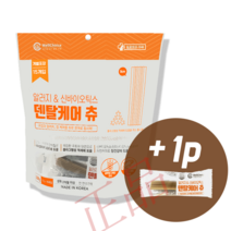 [추가증정/정품] 덴탈케어 츄 덴탈껌 15개입 ( 알러지+관절 알러지+신바이오틱스/장건강) (유통기한:24. 05. 24), 덴탈케어츄 장(주황) X 1봉 + 1p