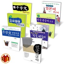 학은미디어 펜글씨 교본 표준 한글/ 기본충실 한글/ 한국의 애송시/ 고사성어 /천자문/ 일본어 펜글씨, 정복 고사성어 펜글씨교본