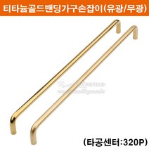 티타늄골드밴딩손잡이(320P)(유광/무광)(금색가구손잡이/문고리/싱크대손잡이/장농손잡이/서랍손잡이/2구손잡이/가구철물/가구부속), 골드유광, 문의글이나 특이사항에 두께를 알려주세요